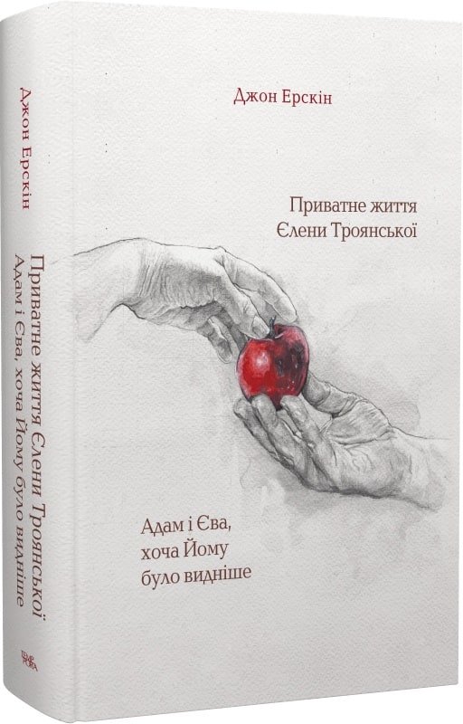 Акція на Джон Ерскін: Приватне життя Єлени Троянської. Адам і Єва, хоча Йому було видніше від Y.UA