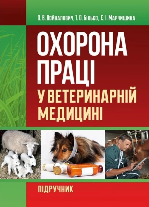 Акція на Войналович, Білько, Марчишина: Охорона праці у ветеринарній медицині. Підручник від Stylus