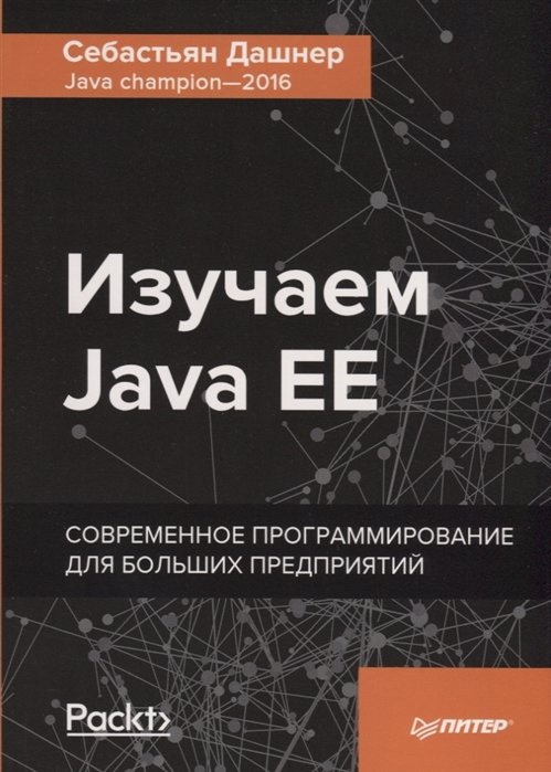 

Себастьян Дашнер: Вивчаємо Java EE. Сучасне програмування для великих підприємств