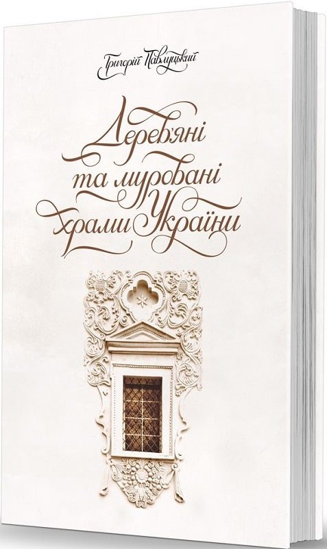 Акція на Григорій Павлуцький: Дерев’яні та муровані храми України від Stylus