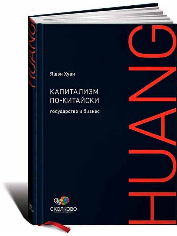 

Капіталізм по-китайськи. Держава і бізнес