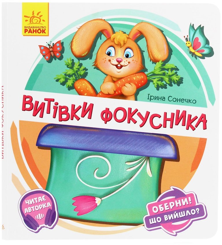 

Ірина Сонечко: Витівки фокусника