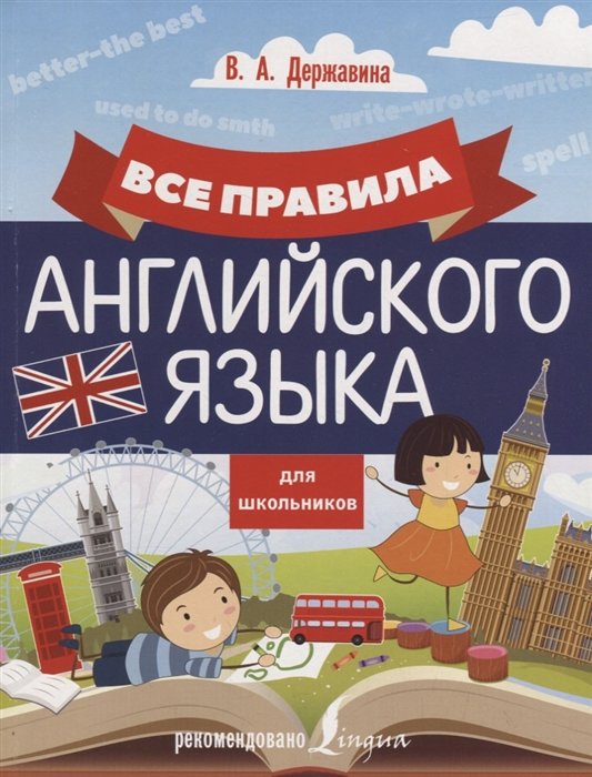 

В. А. Державина: Все правила английского языка для школьников