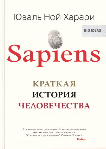 

Юваль Ной Харари. Sapiens. Краткая история человечества