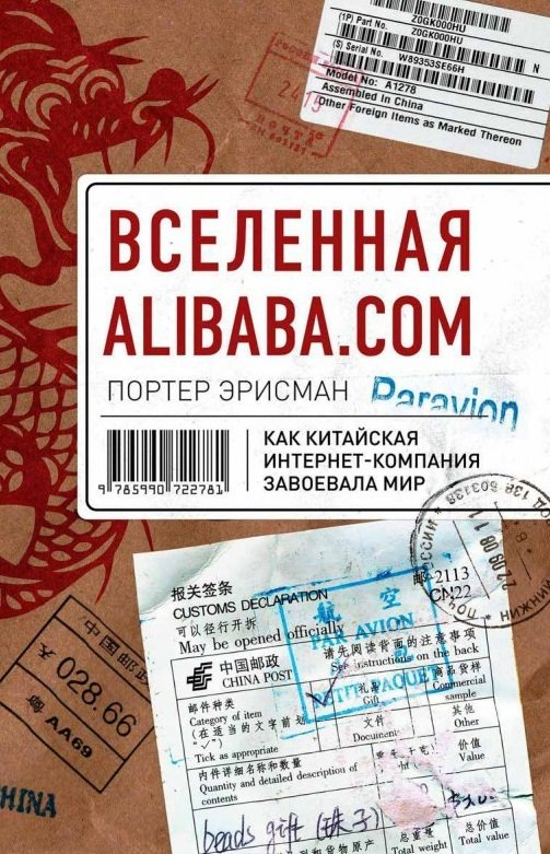 

Вселенная Alibaba. com. Как китайская интернет-компания завоевала мир