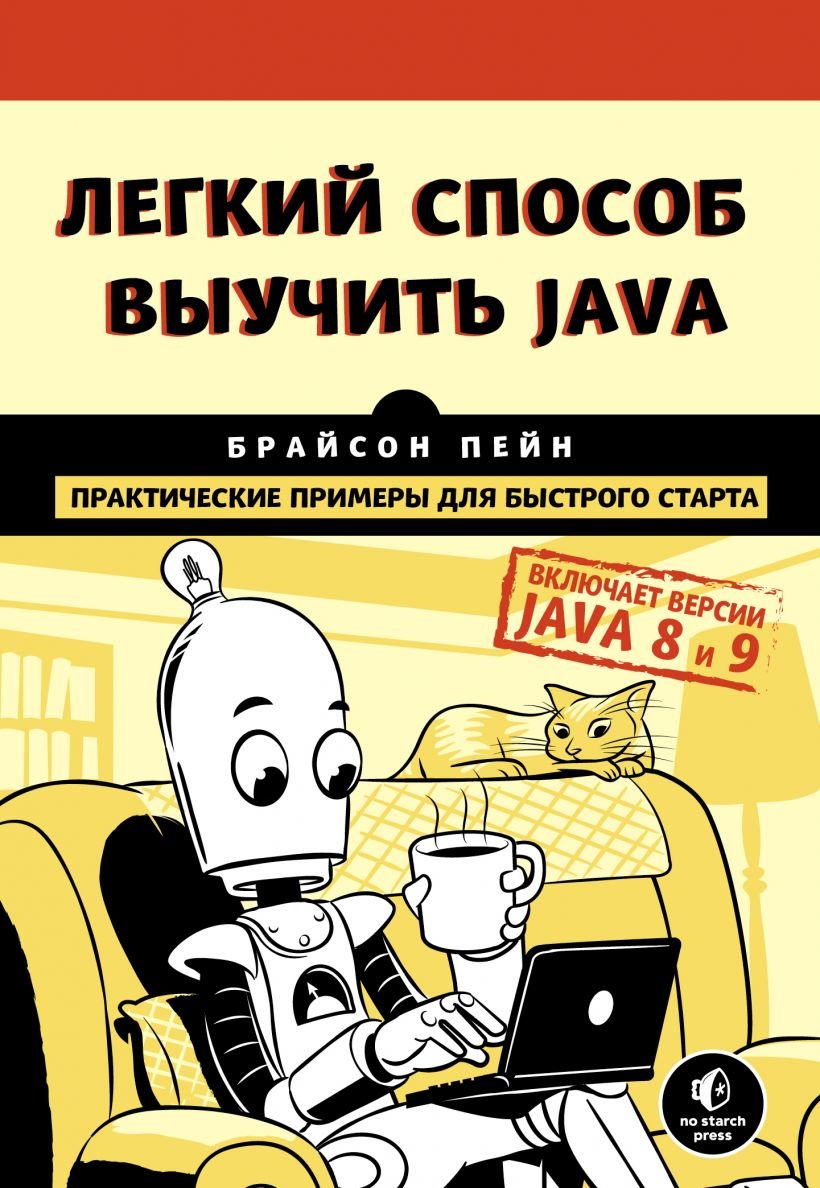 

Брайсон Пейн: Легкий спосіб вивчити Java