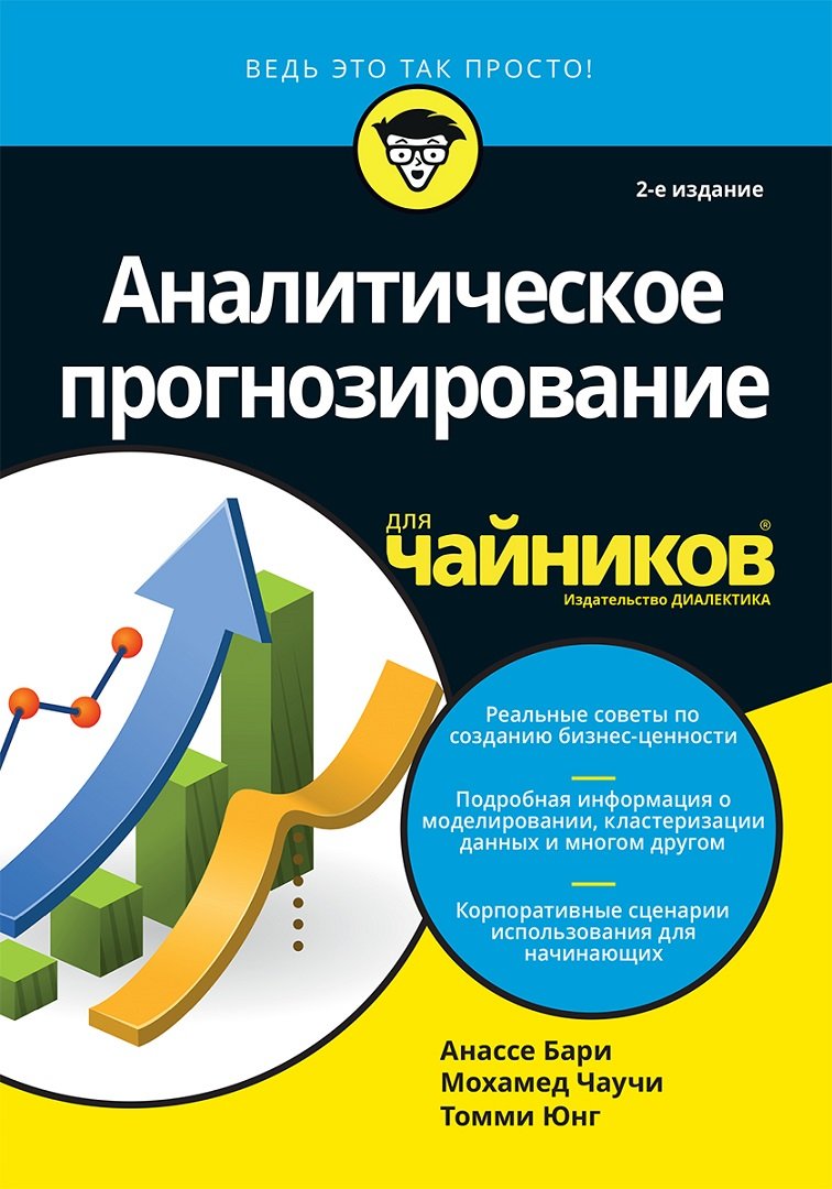 

Бари, Чаучи, Юнг: Аналитическое прогнозирование для чайников (2-е издание)