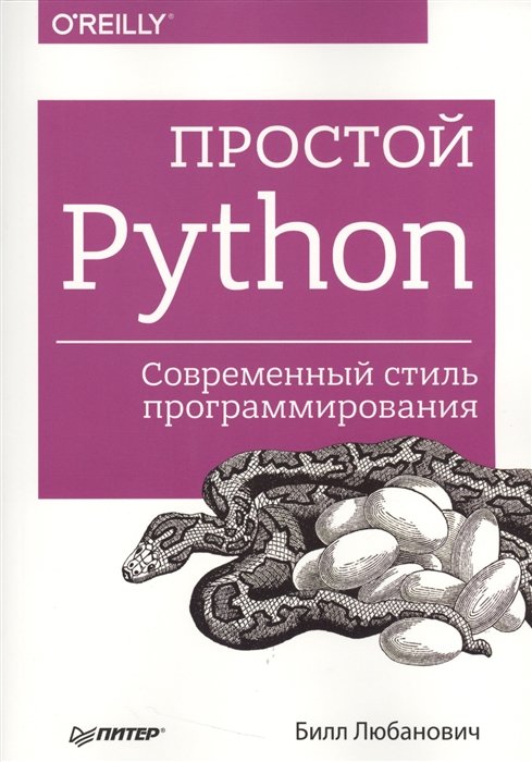 

Билл Любанович: Простой Python. Современный стиль программирования