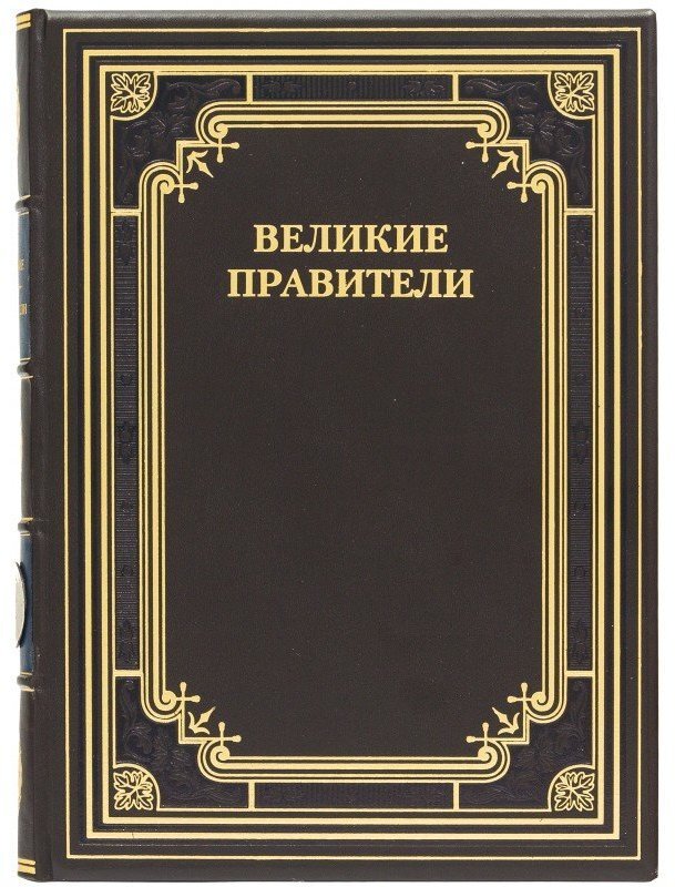 

Книга "Великие правители"