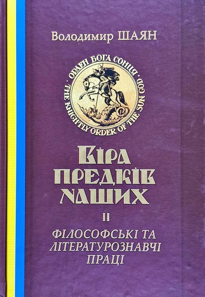 

Володимир Шаян: Віра предків наших 2. Філософські та літературознавчі праці