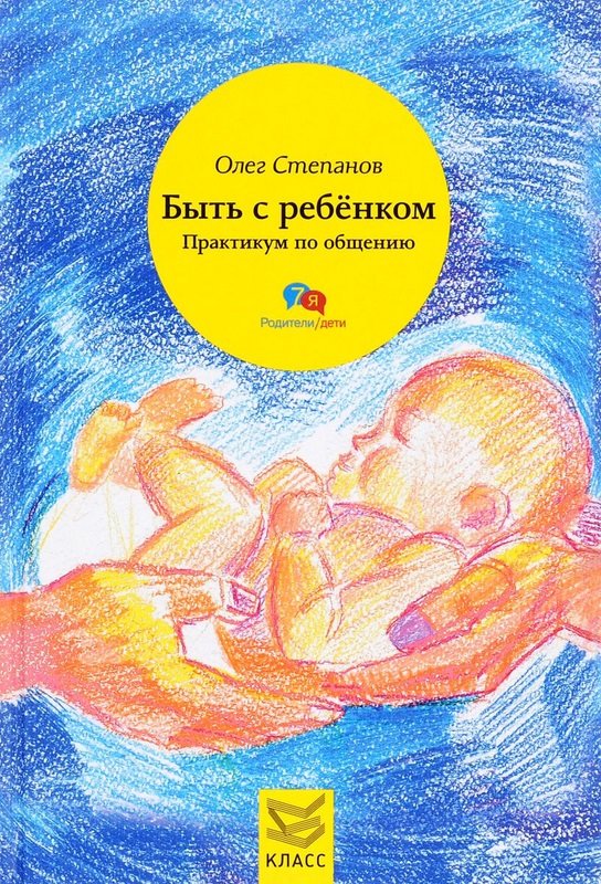 

Олег Степанов: Быть с ребенком