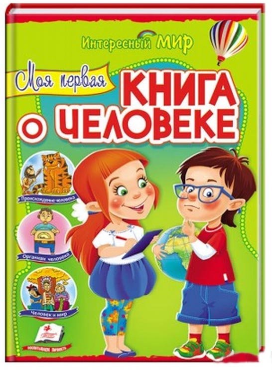 

Моя первая книга о человеке