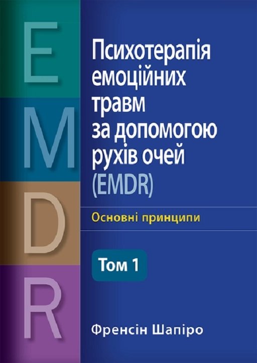 Акція на Френсін Шапіро: Психотерапія емоційних травм за допомогою рухів очей (EMDR) Том 1. Основні принципи від Y.UA