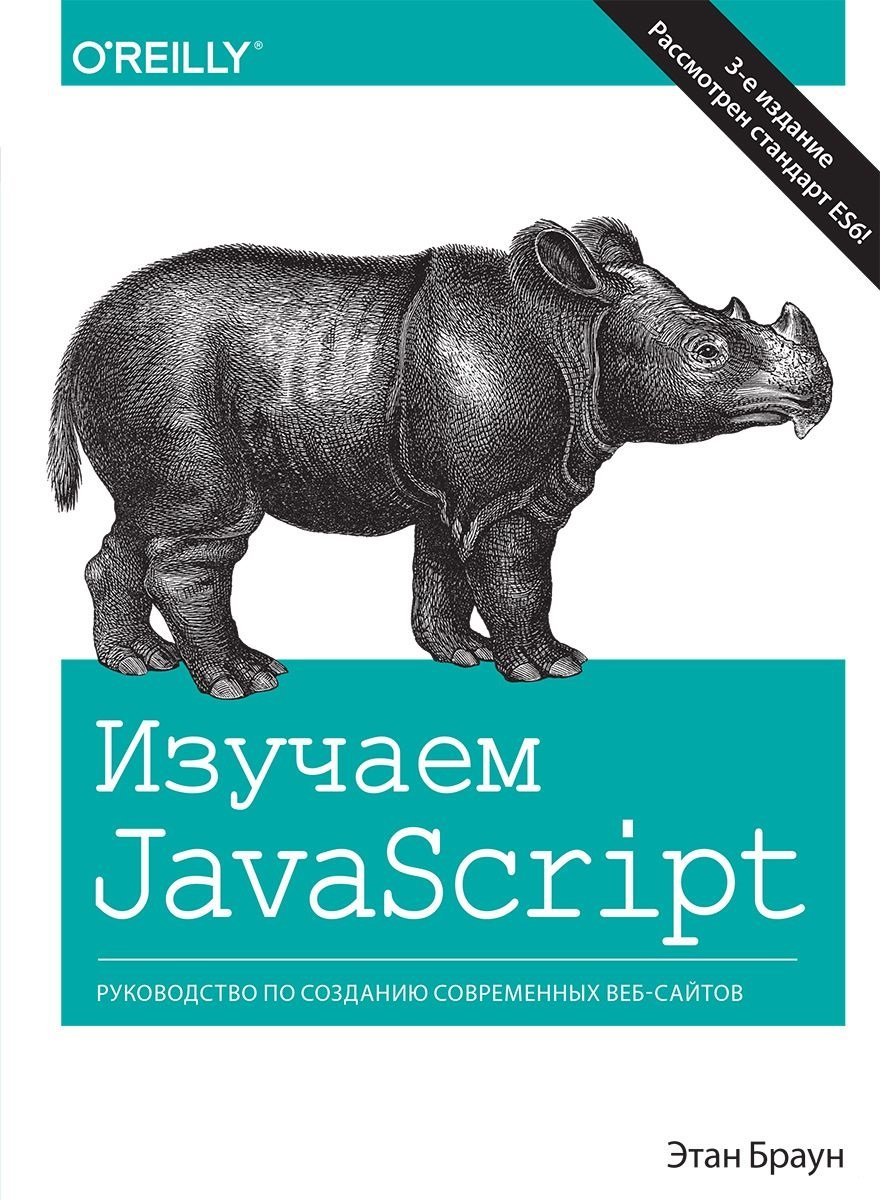 

Этан Браун: Изучаем JavaScript. Руководство по созданию современных веб-сайтов (3-е издание)