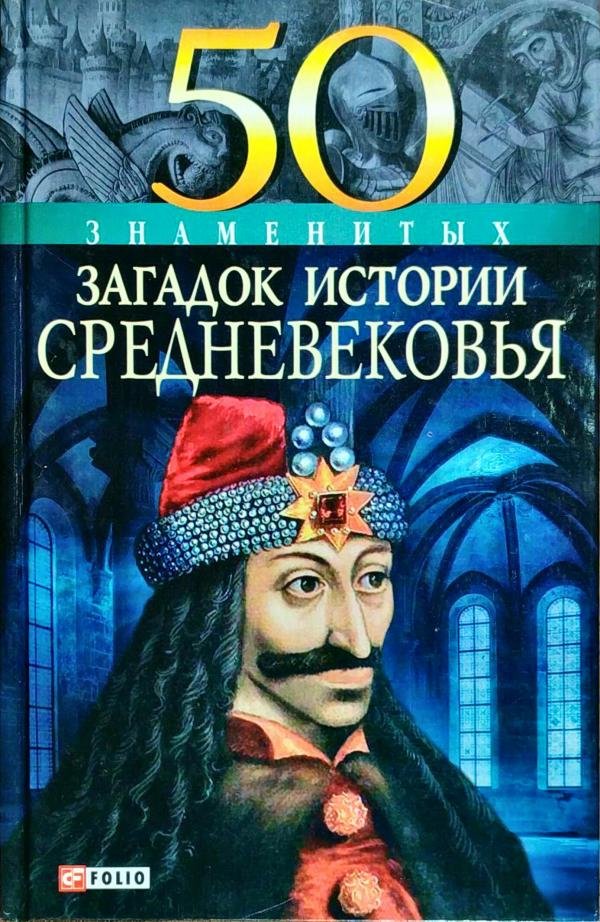 

Мария Згурская: 50 знаменитых загадок истории Средневековья