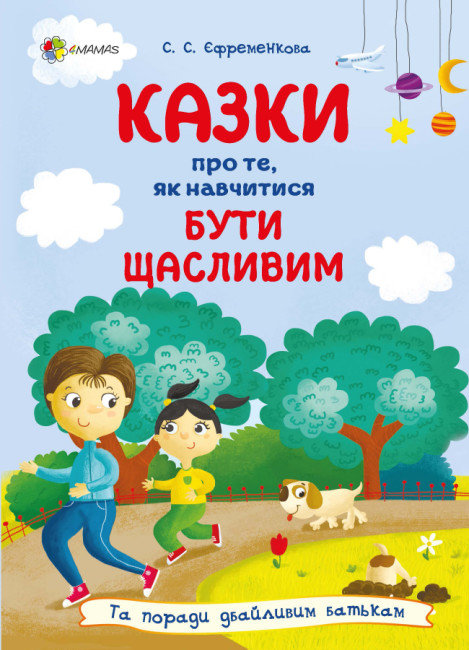 Акція на С. С. Єфременкова: Сказки про те, як навчитися бути щасливим, та поради дбайливим батькам (2-ге видання) від Y.UA