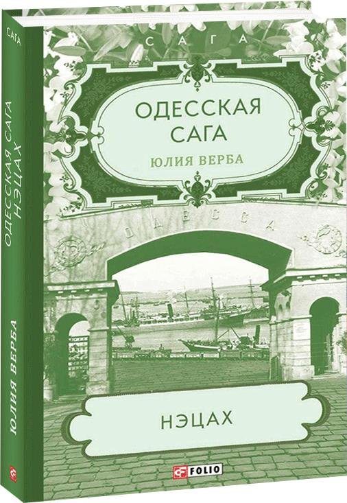 

Юлия Верба: Одесская сага. Книга 3. Нэцах