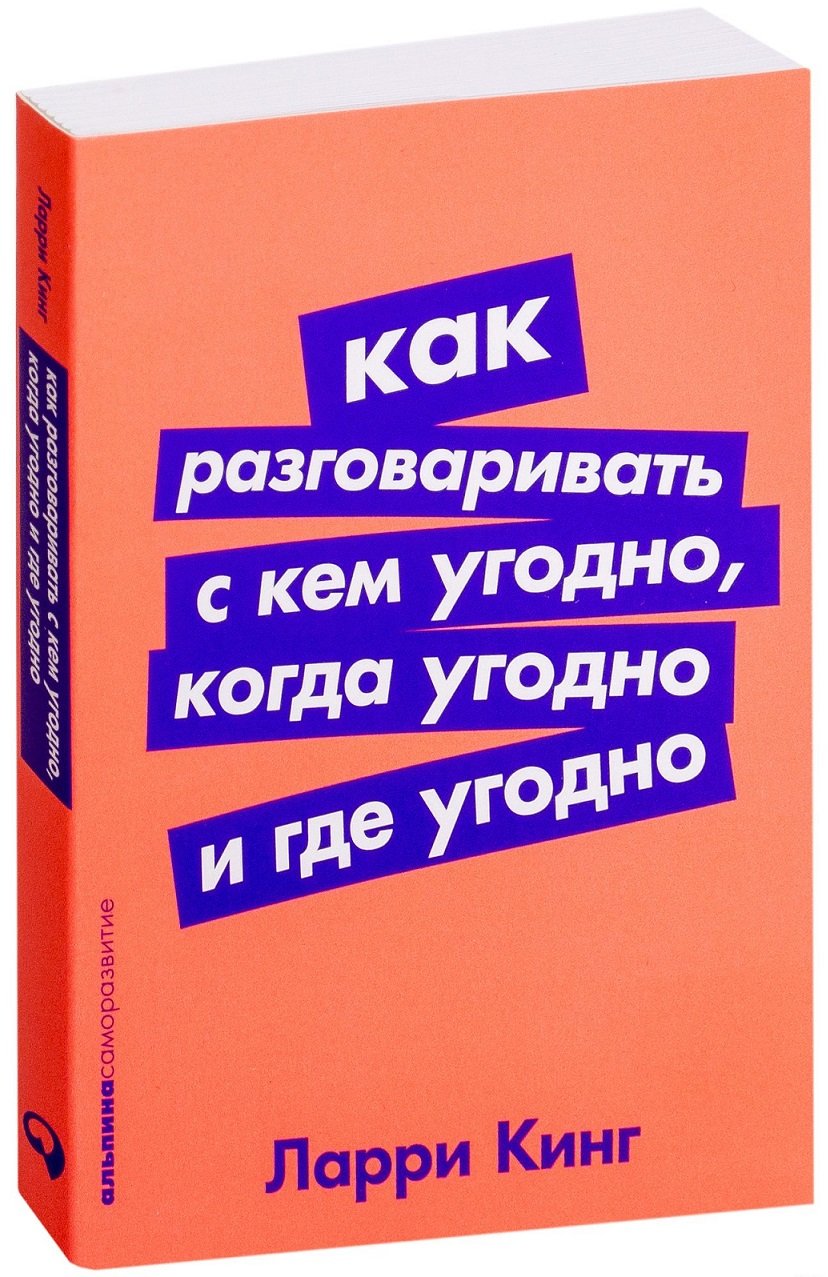 

Ларри Кинг: Как разговаривать с кем угодно, когда угодно и где угодно