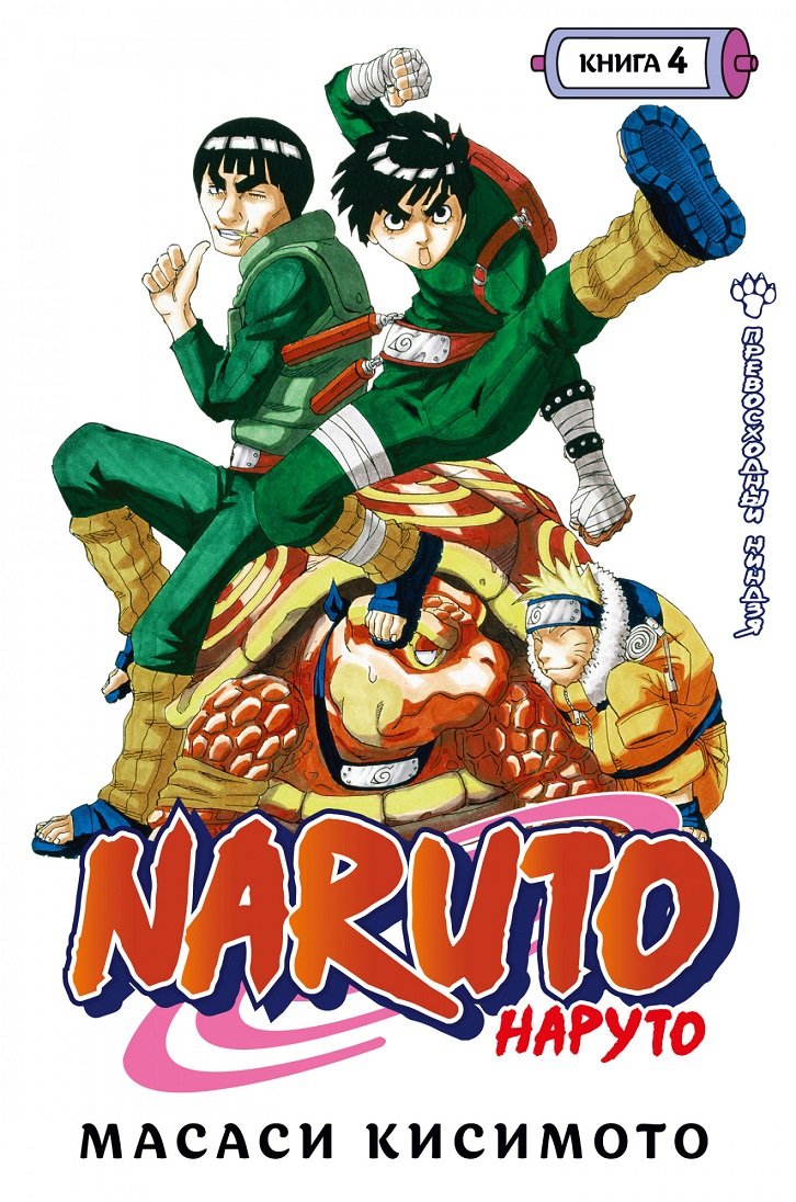 Акция на Масаси Кисимото: Naruto. Наруто. Книга 4. Превосходный ниндзя от Stylus