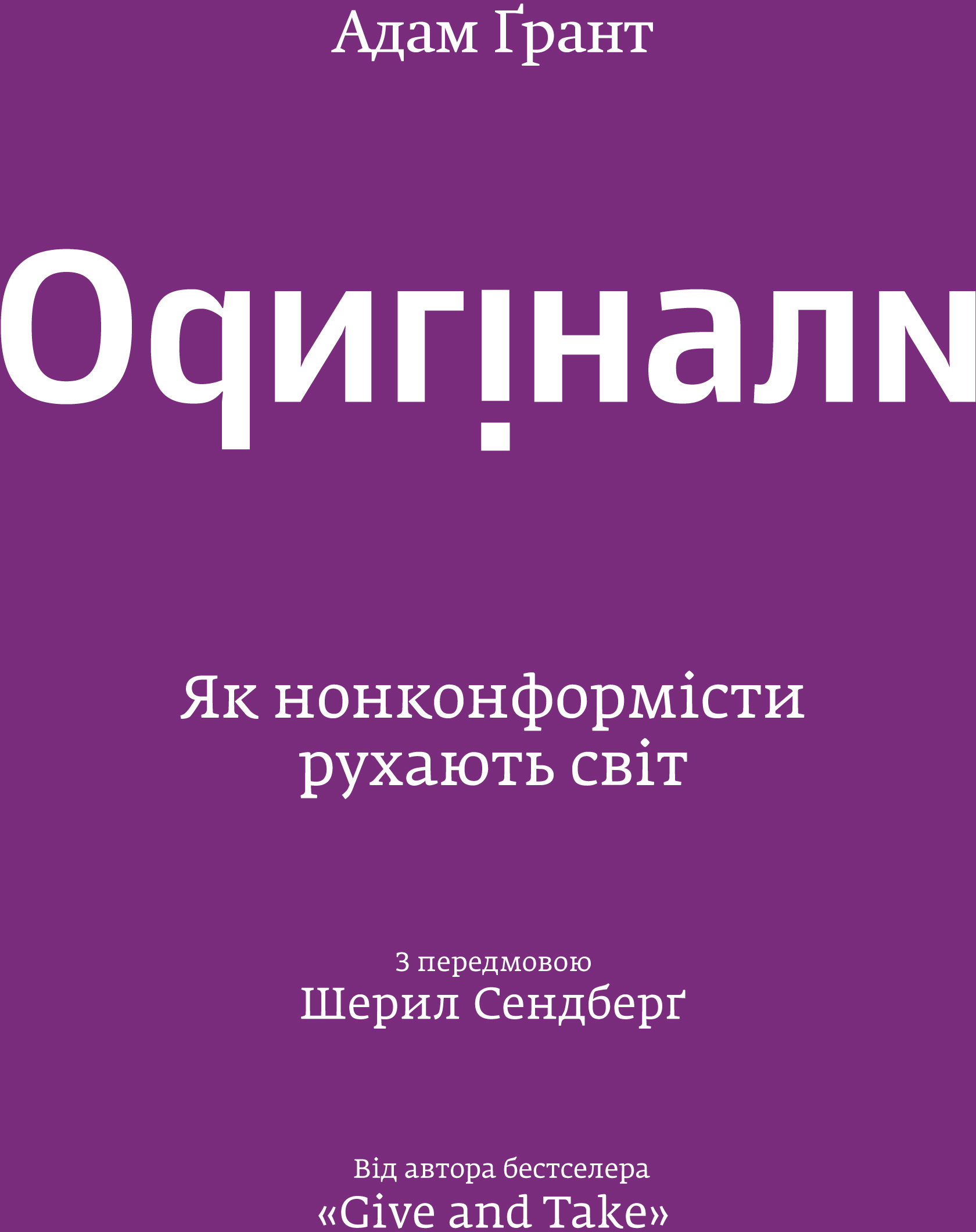 

Адам Ґрант: Оригінали. Як нонконформісти рухають світ