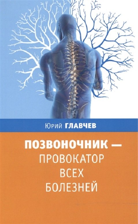 

Юрий Главчев: Позвоночник - провокатор всех болезней