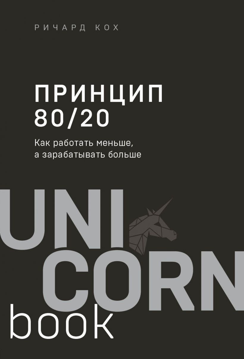 

Ричард Кох: Принцип 80/20. Как работать меньше, а зарабатывать больше