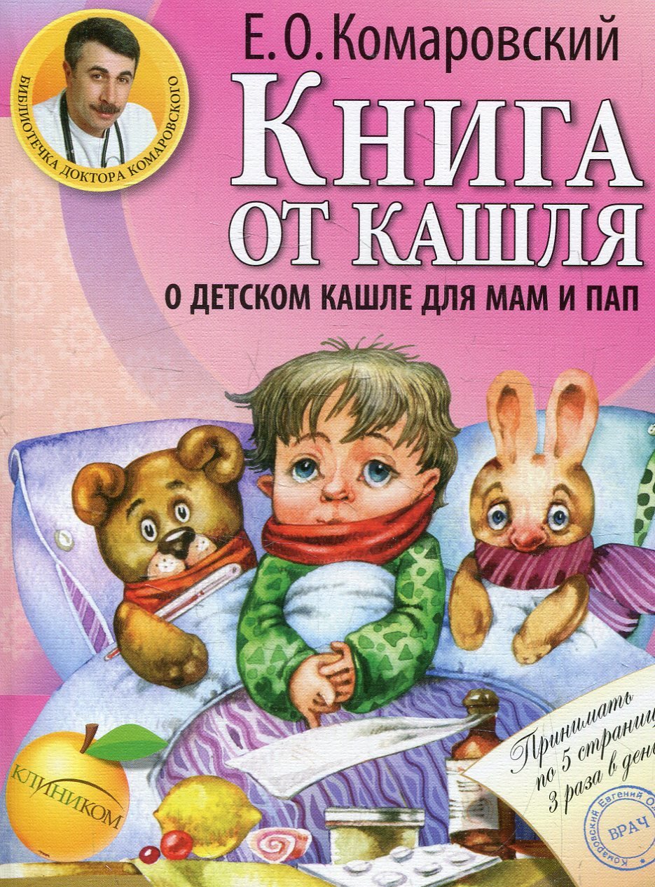 

Евгений Комаровский: Книга от кашля. О детском кашле для мам и пап