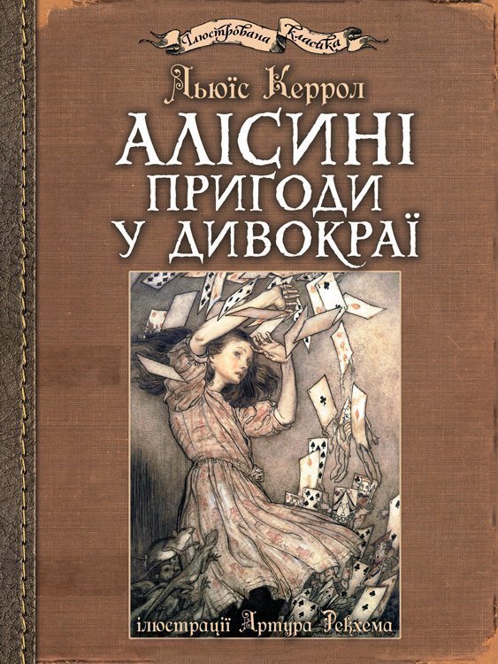 Акція на Льюїс Керрол: Алісіні пригоди у Дивокраї (ілюстрації Артура Рекхема) від Y.UA