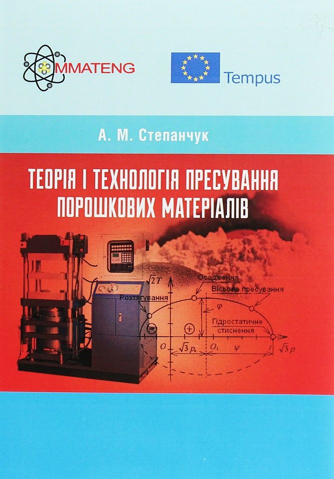 

О. М. Степанчук: Теорія та технологія пресування порошкових матеріалів. Навчальний посібник