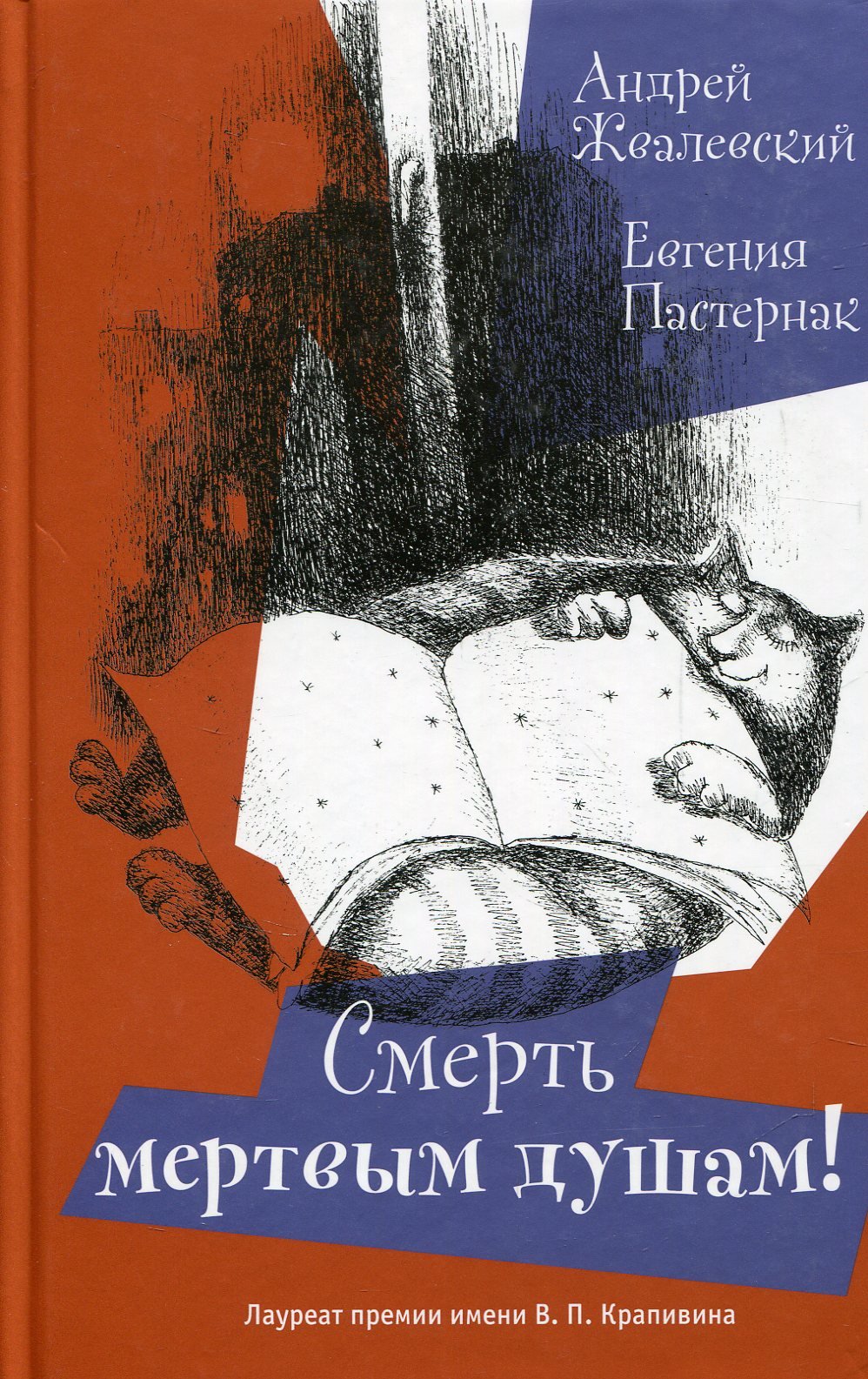 

Андрей Жвалевский, Евгения Пастернак: Смерть мертвым душам