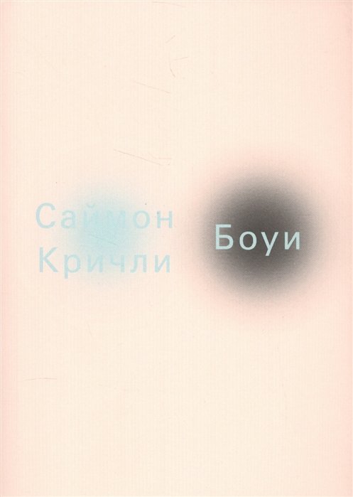 

Саймон Кричли: Боуи