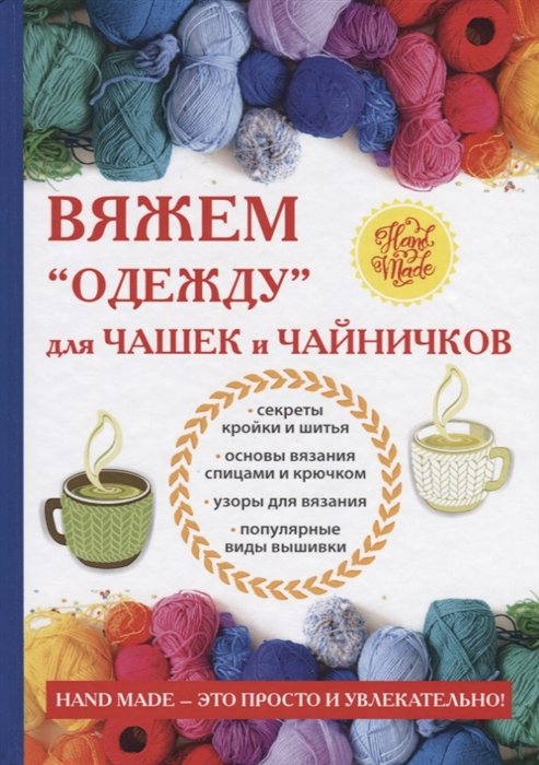 

Євгенія Михайлова: в'яжемо "одяг" для чашок і чайничком