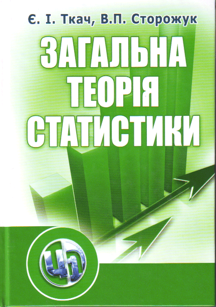 Акция на Сторожук, Є.В. І. Ткач: Загальна теорія статистики (3-є видання) от Y.UA