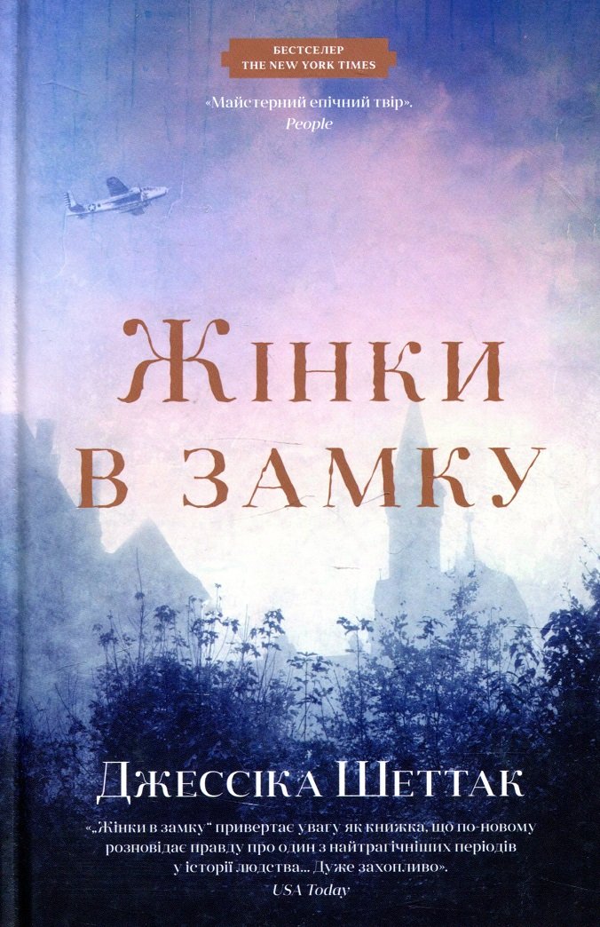 

Джессіка Шеттак: Жінки в замку