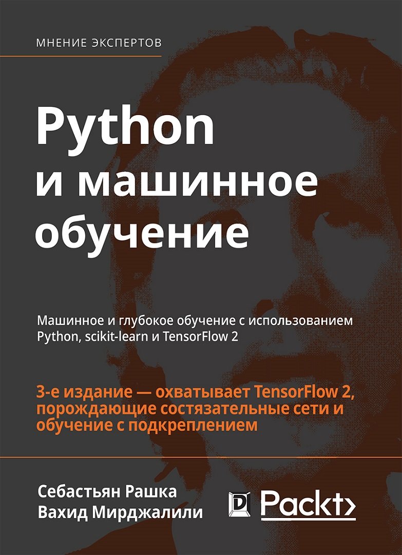 

Себастьян Рашка, Вахид Мирджалили: Python и машинное обучение (3-е издание)