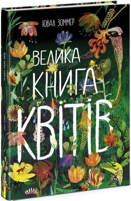 Акція на Ювал Зоммер: Велика книга квітів від Y.UA