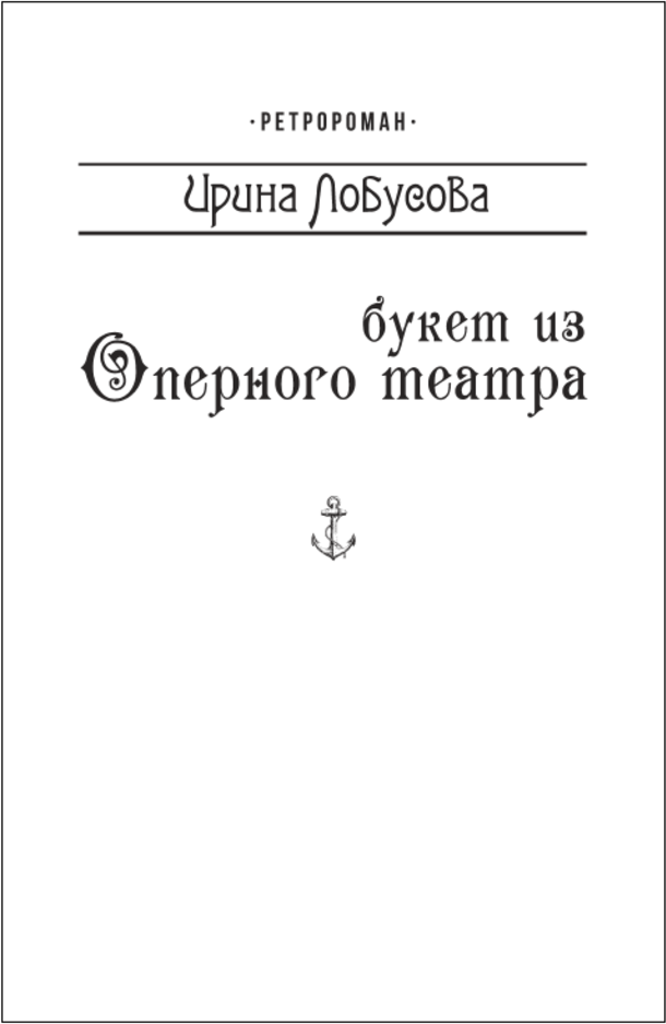 

Ірина Лобусова: Букет з Оперного театру (для людей з вадами зору)