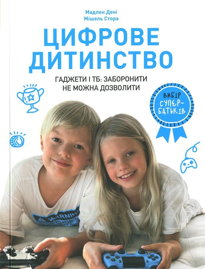 

Мадлен Дені, Мішель Стора: Цифрове дитинство. Гаджети і ТБ. Заборонити не можна дозволити