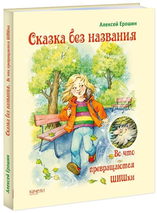 

Алексей Ерошин: Сказка без названия. Во что превращаются ШИШки