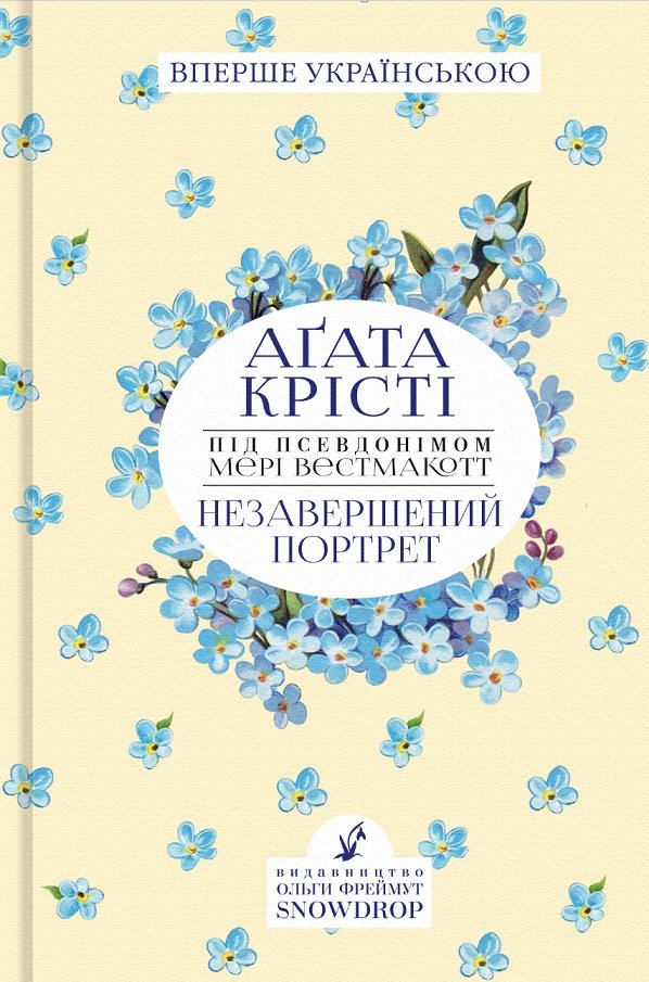 

Агата Крісті: Незавершений портрет