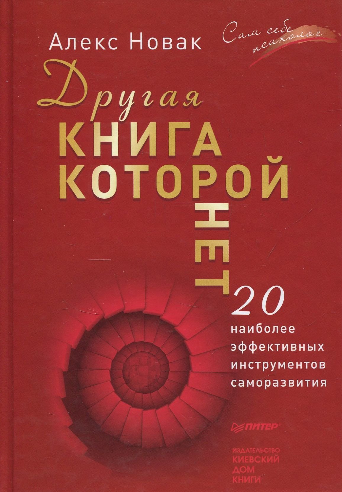 

Алекс Новак: Другая книга, которой нет. 20 наиболее эффективных инструментов саморазвития