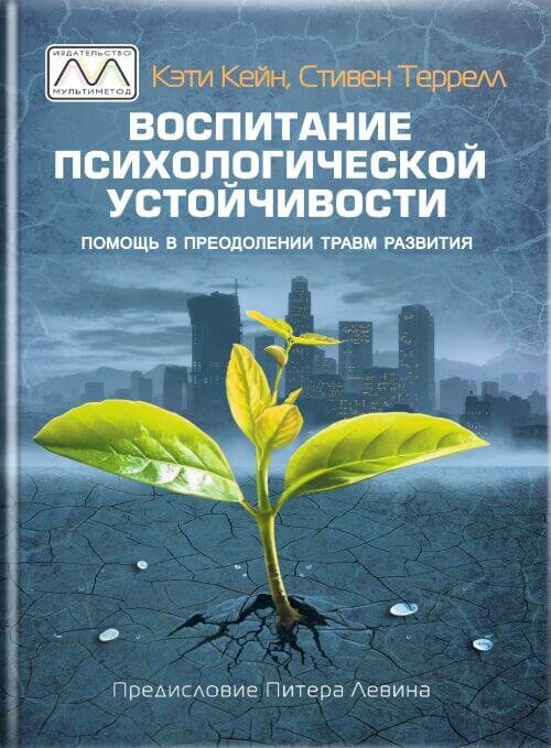 

Кеті Кейн, Стівен Террелл: Виховання психологічної стійкості