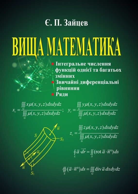 Акція на Є. П. Зайцев: Вища математика. Інтегральне числення функцій однієї та багатьох змінних, звичайні диференціальні рівняння, ряди від Stylus