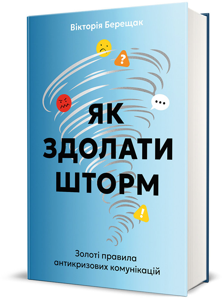 

Вікторія Берещак: Як здолати шторм Золоті правила антикризових комунікацій