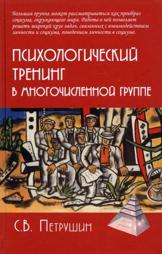 

С. В. Петрушин: Психологічний тренінг у численній групі. Розвиток навичок результативного спілкування у групах