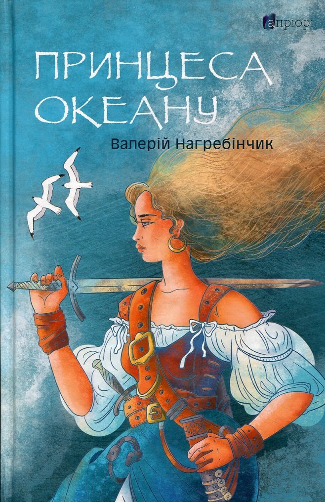 Акція на Валерій Нагребінчик: Принцеса Океану від Stylus