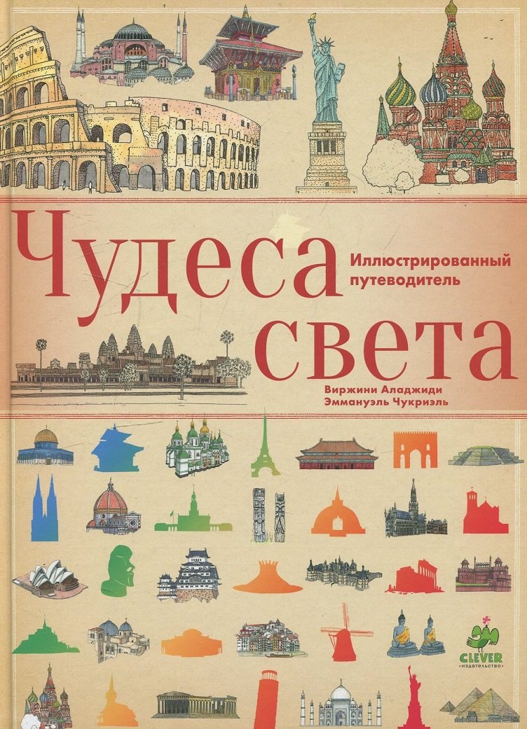 

Вірджинія Аладжіді: Чудеса світу. ілюстрований путівник