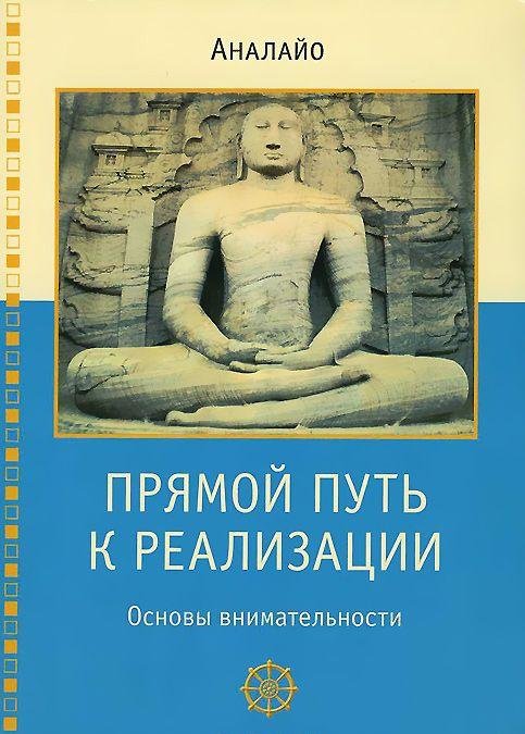 

Бхиккху Аналайо: Прямой путь к реализации. Основы внимательности