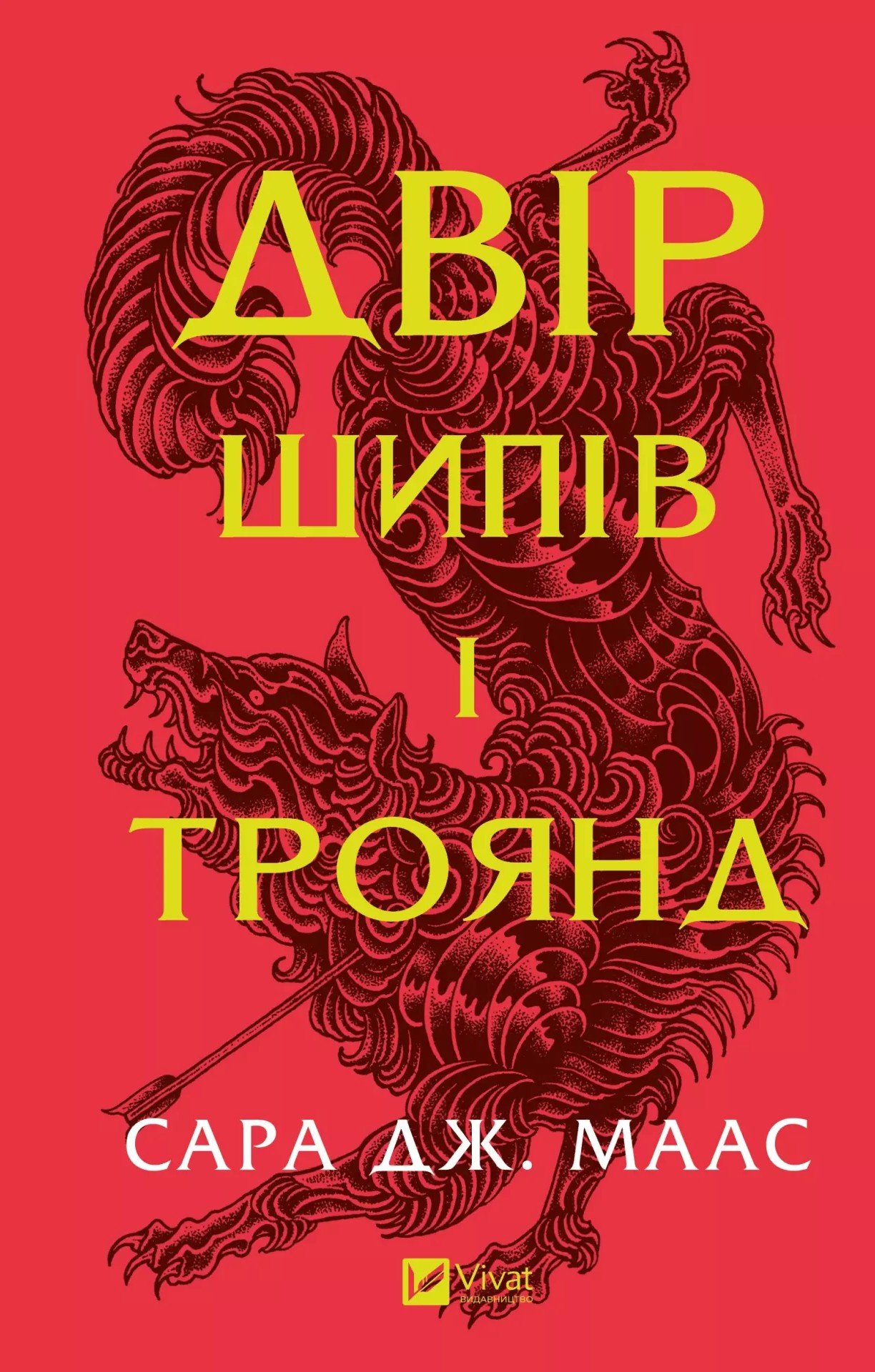 Акція на Сара Дж. Маас: Двір шипів і троянд. Книга 1 від Stylus