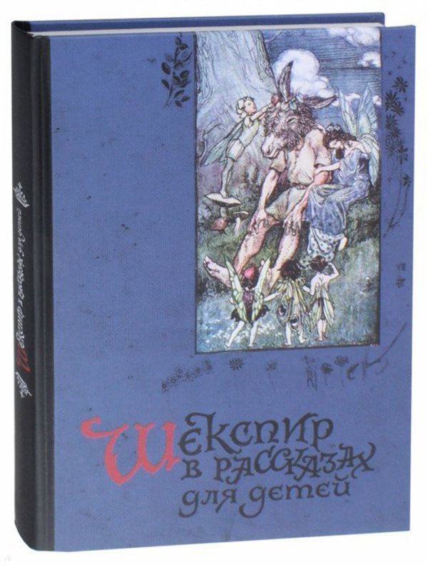 

Чарльз Лэм, Мэри Лэм: Шекспир в рассказах для детей
